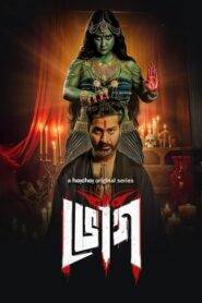 Black White and Gray – Love Kills (2025) Hindi Season 1 Complete